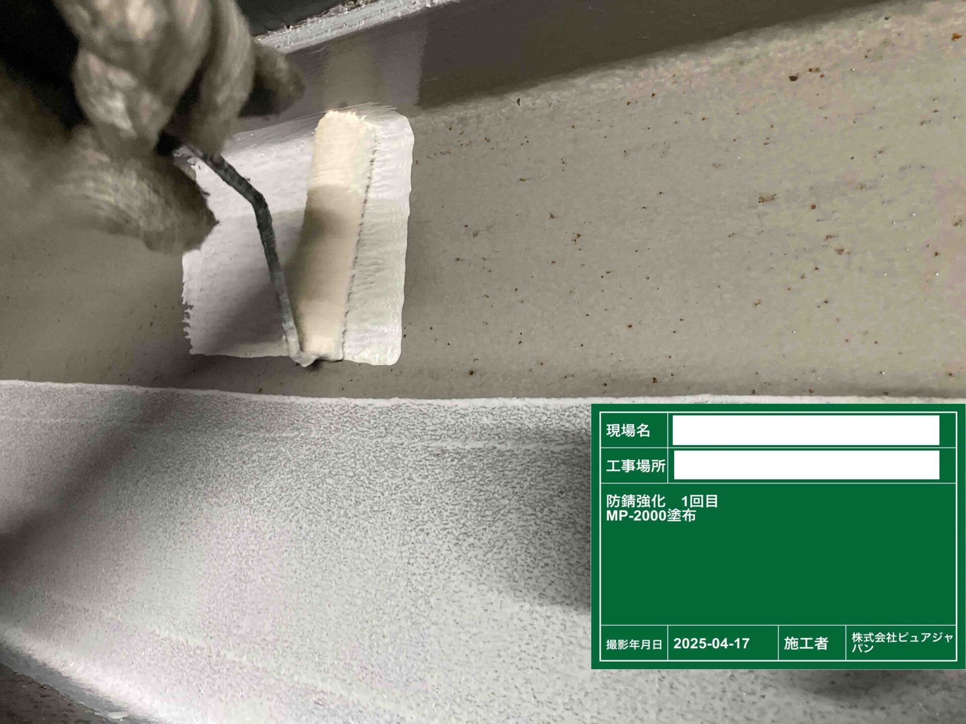 防錆プライマーを2回塗布させることで、サビが残っている状態でも固着し、空気と水を封じ込めてサビの発生を防ぎます。